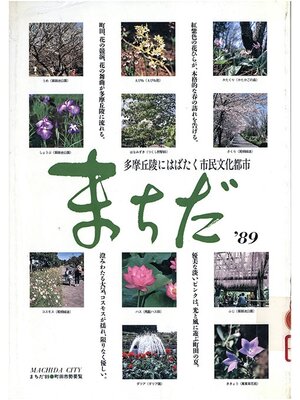 cover image of まちだ　'８９